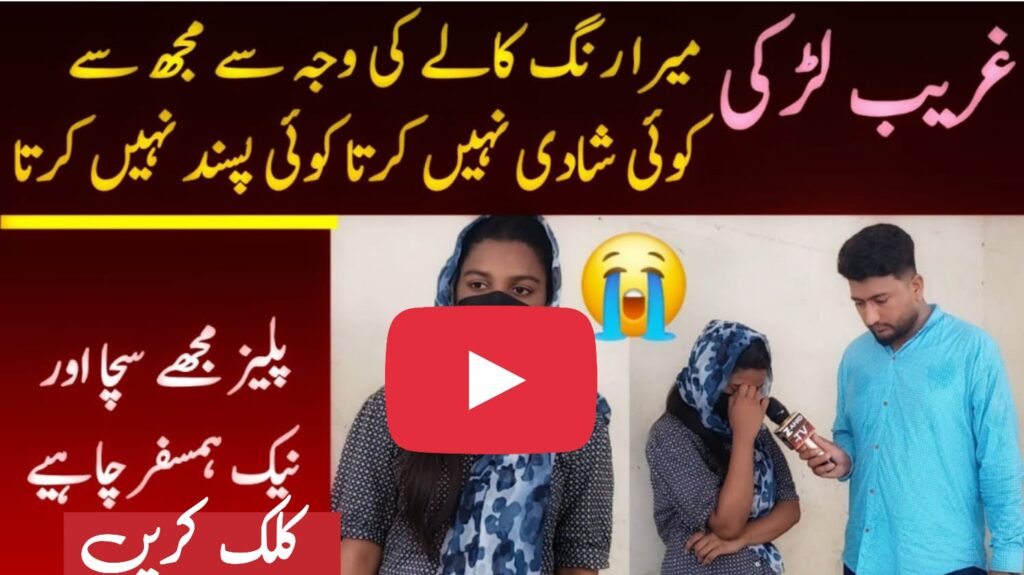 Ghareeb Larki Ka Rishta Click kren