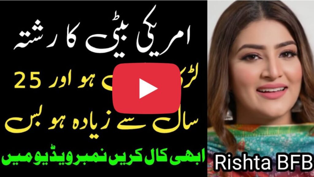 USA ki Larki K Liy Zaroorat Rishta BFB Phone Number Video men